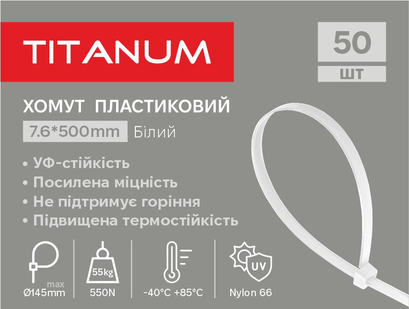 Хомут пластиковий 7.6x500мм 50шт УФ PA6.6 білий (TF-PH7650-W) TITANUM — фото 1 з 2