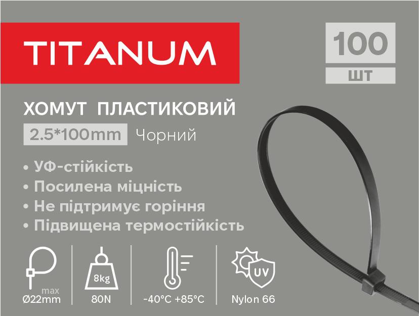 Хомут пластиковий 2.5x100мм 100шт УФ PA6.6 чорний (TF-PH2510-B) TITANUM