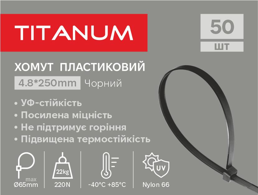 Хомут пластиковий 4.8x250мм 50шт УФ PA6.6 чорний (TF-PH4825-B) TITANUM — фото 1 з 2