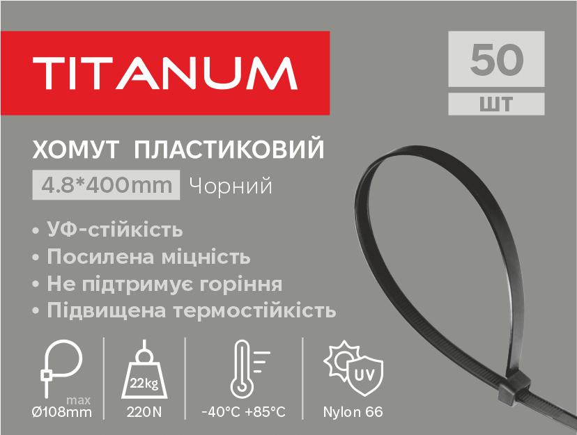 Хомут пластиковий 4.8x400мм 50шт УФ PA6.6 чорний (TF-PH4840-B) TITANUM — фото 1 з 2